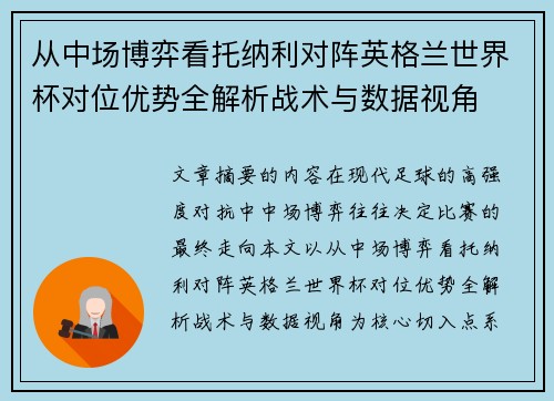 从中场博弈看托纳利对阵英格兰世界杯对位优势全解析战术与数据视角 从中场博弈看托纳利对阵英格兰世界杯对位优势全解析战术与数据视角