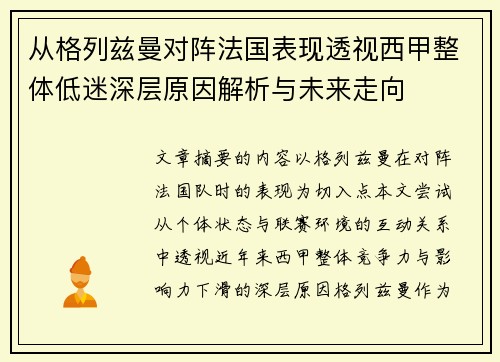 从格列兹曼对阵法国表现透视西甲整体低迷深层原因解析与未来走向