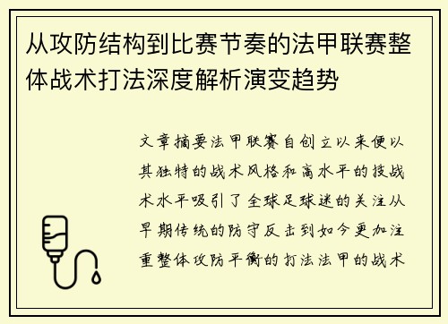 从攻防结构到比赛节奏的法甲联赛整体战术打法深度解析演变趋势