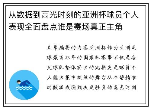 从数据到高光时刻的亚洲杯球员个人表现全面盘点谁是赛场真正主角