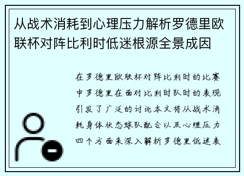 从战术消耗到心理压力解析罗德里欧联杯对阵比利时低迷根源全景成因 从战术消耗到心理压力解析罗德里欧联杯对阵比利时低迷根源全景成因