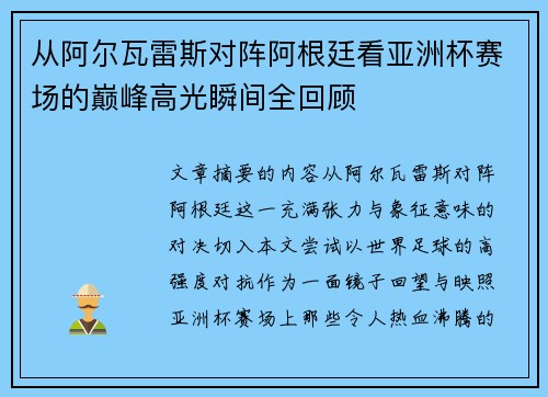 从阿尔瓦雷斯对阵阿根廷看亚洲杯赛场的巅峰高光瞬间全回顾