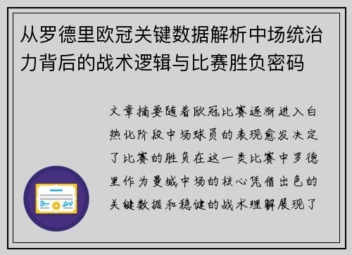 从罗德里欧冠关键数据解析中场统治力背后的战术逻辑与比赛胜负密码 从罗德里欧冠关键数据解析中场统治力背后的战术逻辑与比赛胜负密码