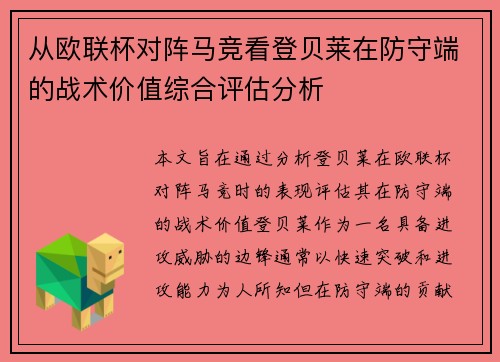 从欧联杯对阵马竞看登贝莱在防守端的战术价值综合评估分析