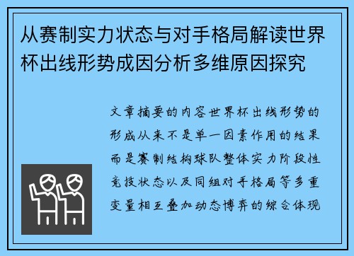 从赛制实力状态与对手格局解读世界杯出线形势成因分析多维原因探究