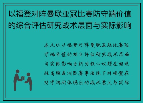 以福登对阵曼联亚冠比赛防守端价值的综合评估研究战术层面与实际影响分析