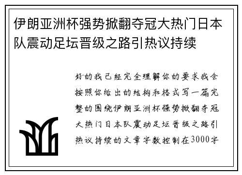 伊朗亚洲杯强势掀翻夺冠大热门日本队震动足坛晋级之路引热议持续 伊朗亚洲杯强势掀翻夺冠大热门日本队震动足坛晋级之路引热议持续