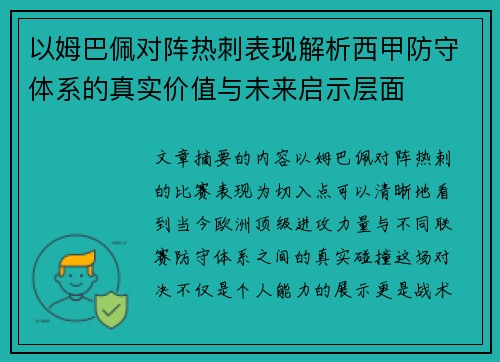 以姆巴佩对阵热刺表现解析西甲防守体系的真实价值与未来启示层面