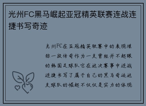 光州FC黑马崛起亚冠精英联赛连战连捷书写奇迹