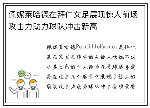 佩妮莱哈德在拜仁女足展现惊人前场攻击力助力球队冲击新高