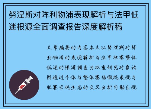 努涅斯对阵利物浦表现解析与法甲低迷根源全面调查报告深度解析稿 努涅斯对阵利物浦表现解析与法甲低迷根源全面调查报告深度解析稿