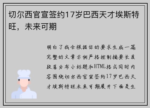 切尔西官宣签约17岁巴西天才埃斯特旺，未来可期