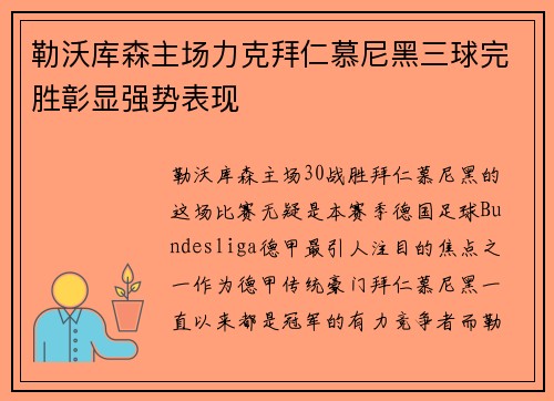 勒沃库森主场力克拜仁慕尼黑三球完胜彰显强势表现