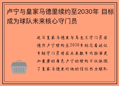 卢宁与皇家马德里续约至2030年 目标成为球队未来核心守门员 卢宁与皇家马德里续约至2030年 目标成为球队未来核心守门员