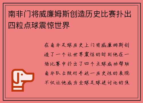 南非门将威廉姆斯创造历史比赛扑出四粒点球震惊世界