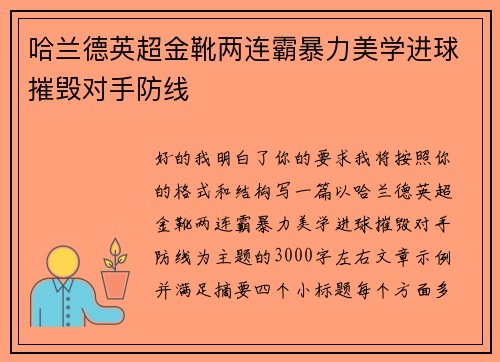 哈兰德英超金靴两连霸暴力美学进球摧毁对手防线