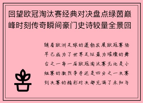回望欧冠淘汰赛经典对决盘点绿茵巅峰时刻传奇瞬间豪门史诗较量全景回顾