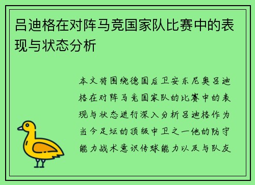 吕迪格在对阵马竞国家队比赛中的表现与状态分析