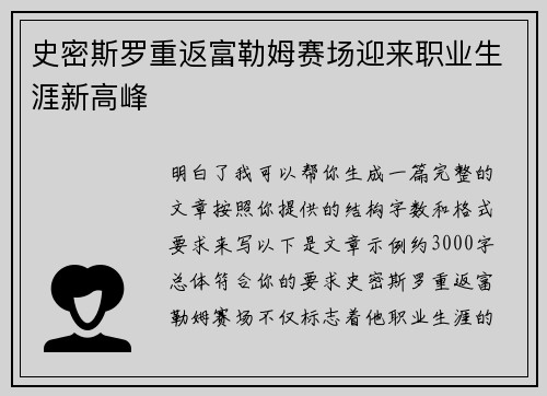 史密斯罗重返富勒姆赛场迎来职业生涯新高峰