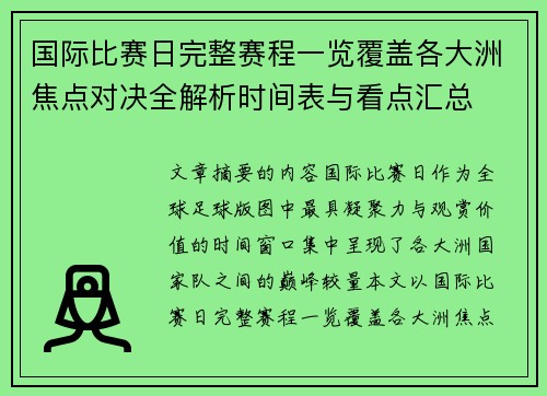 国际比赛日完整赛程一览覆盖各大洲焦点对决全解析时间表与看点汇总 国际比赛日完整赛程一览覆盖各大洲焦点对决全解析时间表与看点汇总