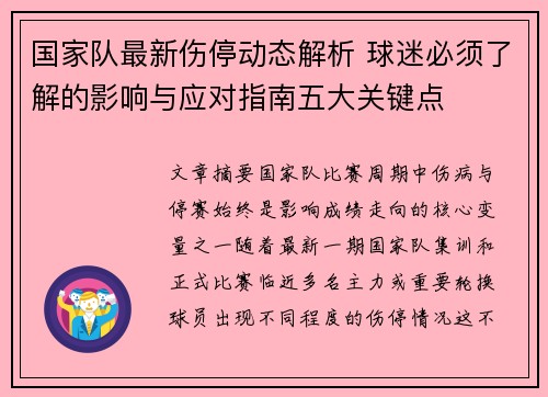 国家队最新伤停动态解析 球迷必须了解的影响与应对指南五大关键点 国家队最新伤停动态解析 球迷必须了解的影响与应对指南五大关键点