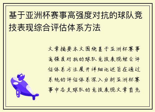 基于亚洲杯赛事高强度对抗的球队竞技表现综合评估体系方法