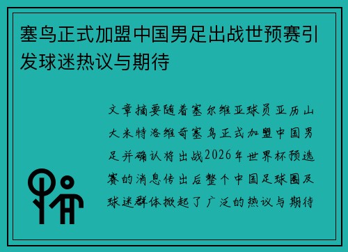 塞鸟正式加盟中国男足出战世预赛引发球迷热议与期待