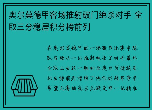 奥尔莫德甲客场推射破门绝杀对手 全取三分稳居积分榜前列