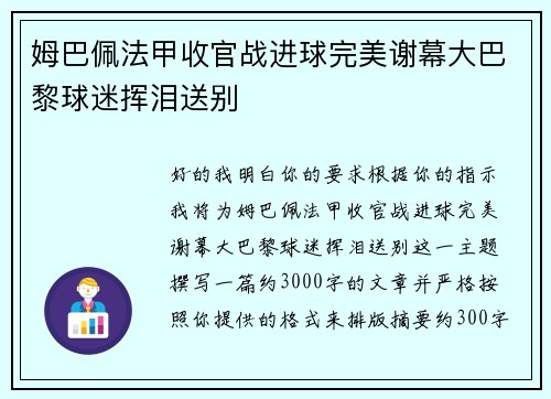 姆巴佩法甲收官战进球完美谢幕大巴黎球迷挥泪送别