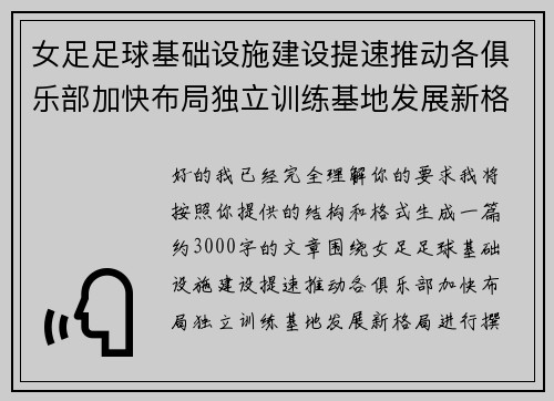 女足足球基础设施建设提速推动各俱乐部加快布局独立训练基地发展新格局 女足足球基础设施建设提速推动各俱乐部加快布局独立训练基地发展新格局