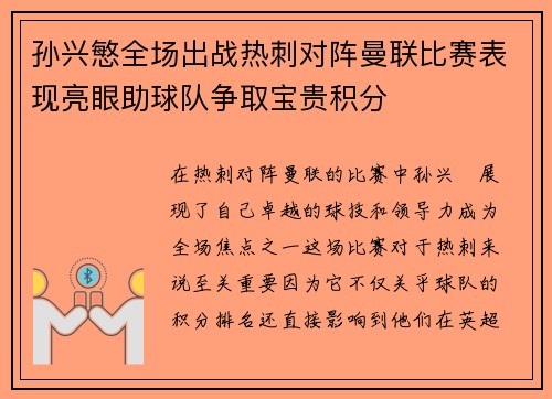 孙兴慜全场出战热刺对阵曼联比赛表现亮眼助球队争取宝贵积分