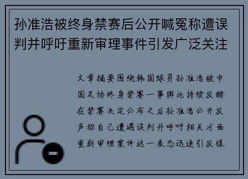 孙准浩被终身禁赛后公开喊冤称遭误判并呼吁重新审理事件引发广泛关注