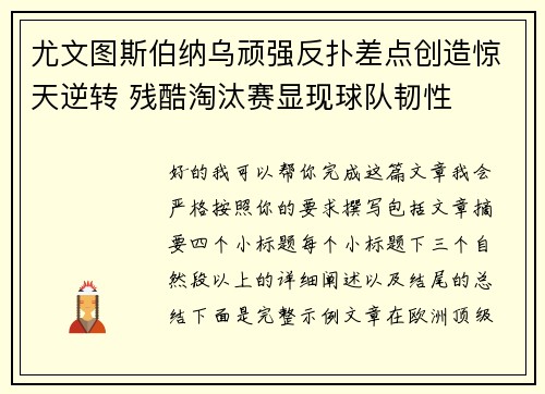 尤文图斯伯纳乌顽强反扑差点创造惊天逆转 残酷淘汰赛显现球队韧性 尤文图斯伯纳乌顽强反扑差点创造惊天逆转 残酷淘汰赛显现球队韧性
