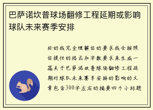 巴萨诺坎普球场翻修工程延期或影响球队未来赛季安排