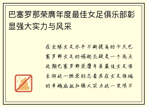 巴塞罗那荣膺年度最佳女足俱乐部彰显强大实力与风采 巴塞罗那荣膺年度最佳女足俱乐部彰显强大实力与风采