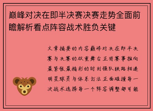 巅峰对决在即半决赛决赛走势全面前瞻解析看点阵容战术胜负关键