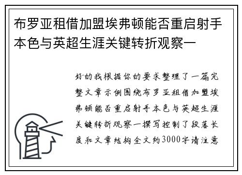布罗亚租借加盟埃弗顿能否重启射手本色与英超生涯关键转折观察一 布罗亚租借加盟埃弗顿能否重启射手本色与英超生涯关键转折观察一