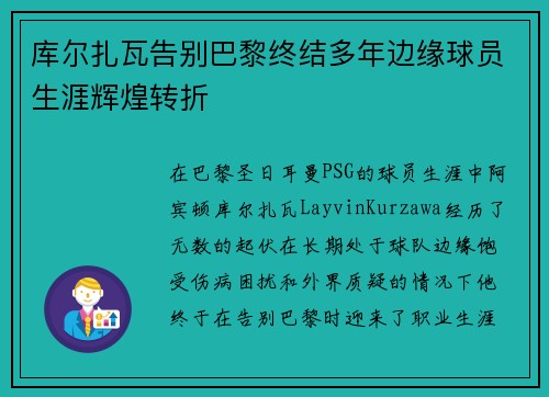 库尔扎瓦告别巴黎终结多年边缘球员生涯辉煌转折 库尔扎瓦告别巴黎终结多年边缘球员生涯辉煌转折