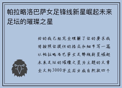 帕拉略洛巴萨女足锋线新星崛起未来足坛的璀璨之星 帕拉略洛巴萨女足锋线新星崛起未来足坛的璀璨之星