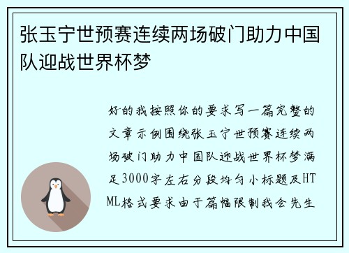 张玉宁世预赛连续两场破门助力中国队迎战世界杯梦 张玉宁世预赛连续两场破门助力中国队迎战世界杯梦