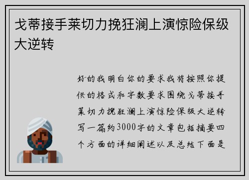 戈蒂接手莱切力挽狂澜上演惊险保级大逆转