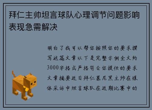 拜仁主帅坦言球队心理调节问题影响表现急需解决