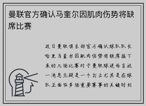 曼联官方确认马奎尔因肌肉伤势将缺席比赛