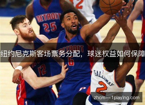 纽约尼克斯客场票务分配，球迷权益如何保障