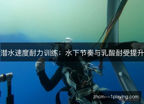 潜水速度耐力训练：水下节奏与乳酸耐受提升