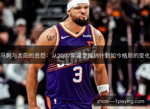 马刺与太阳的恩怨：从2007年霍里撞纳什到如今格局的变化